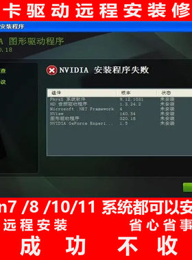显卡驱动安装失败修复更新英伟达NVIDIA君子阳阳电脑问题远程解决