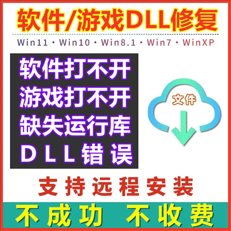 由于找不到DLL无法启动此程序错误修复电脑问题远程解决君子阳阳
