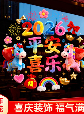 2026马年窗花剪纸春节过新年橱窗玻璃贴家用福字新款5D毛绒静电贴