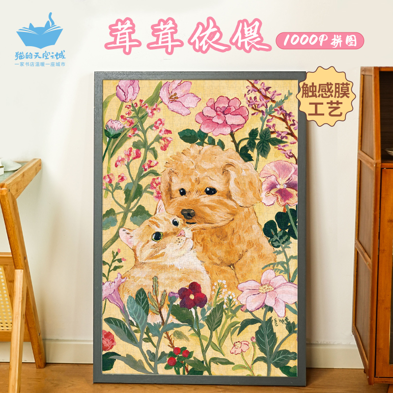 猫空茸茸依偎1000片治愈系拼图
