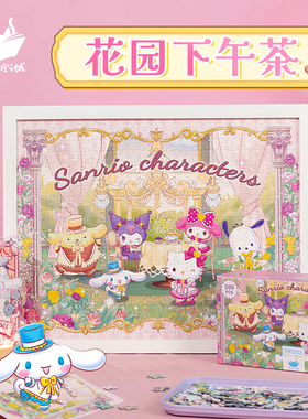 猫的天空之城拼图500片成人版三丽鸥花园下午茶ip解压拼图玩具