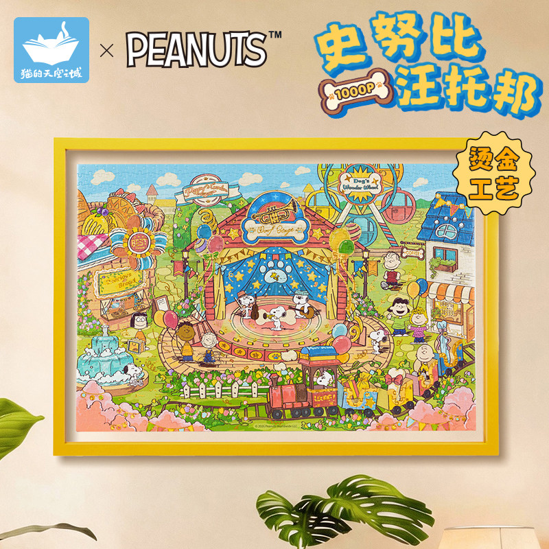 猫空史努比的汪托邦1000片拼图图片