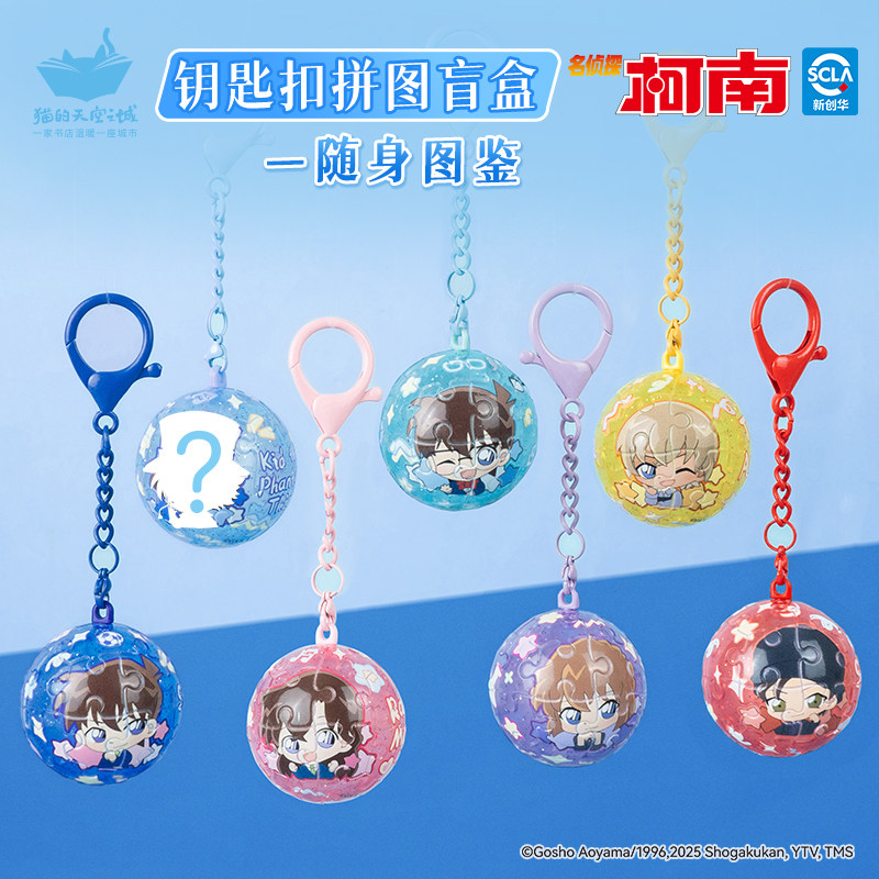 猫的天空之城×名侦探柯南钥匙扣拼图随身图鉴立体球形盲盒钥匙扣,玩具/童车/益智/积木/模型,拼图/拼板,淘宝优惠券,粉丝福利购,淘宝优惠卷