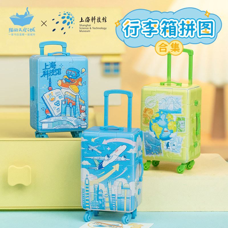 猫的天空之城塑料3d立体拼图行李箱上海科技馆联名冰箱贴创意摆件