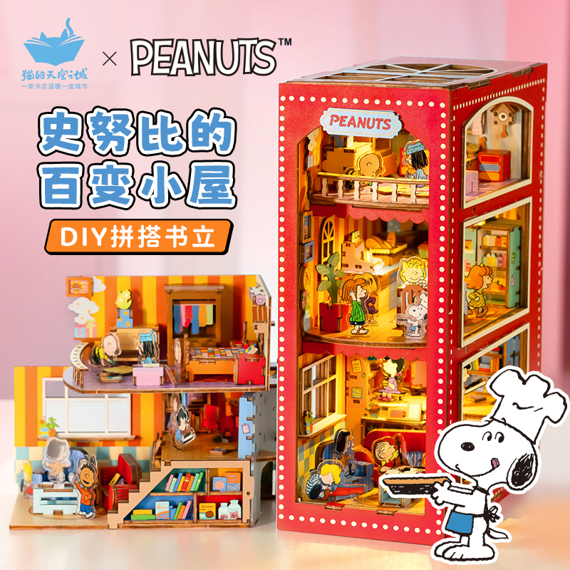 猫空拼装书立史努比的百变小屋