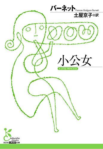 现货 进口日文 经典文库 小公主 小公女 伯内特夫人名作
