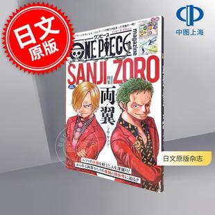 现货 进口日文 漫画 海贼王 航海王 ONE PIECE magazine 特集 両翼―ゾロ?サンジ― 018 附索隆&香吉士主题贴纸 海报