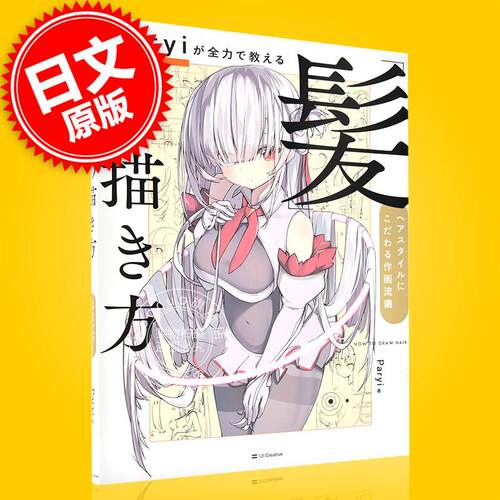 现货 进口日文 绘画技巧 Paryiが全力で教える「髪」の描き方 ヘアスタイルにこだわる作画流儀