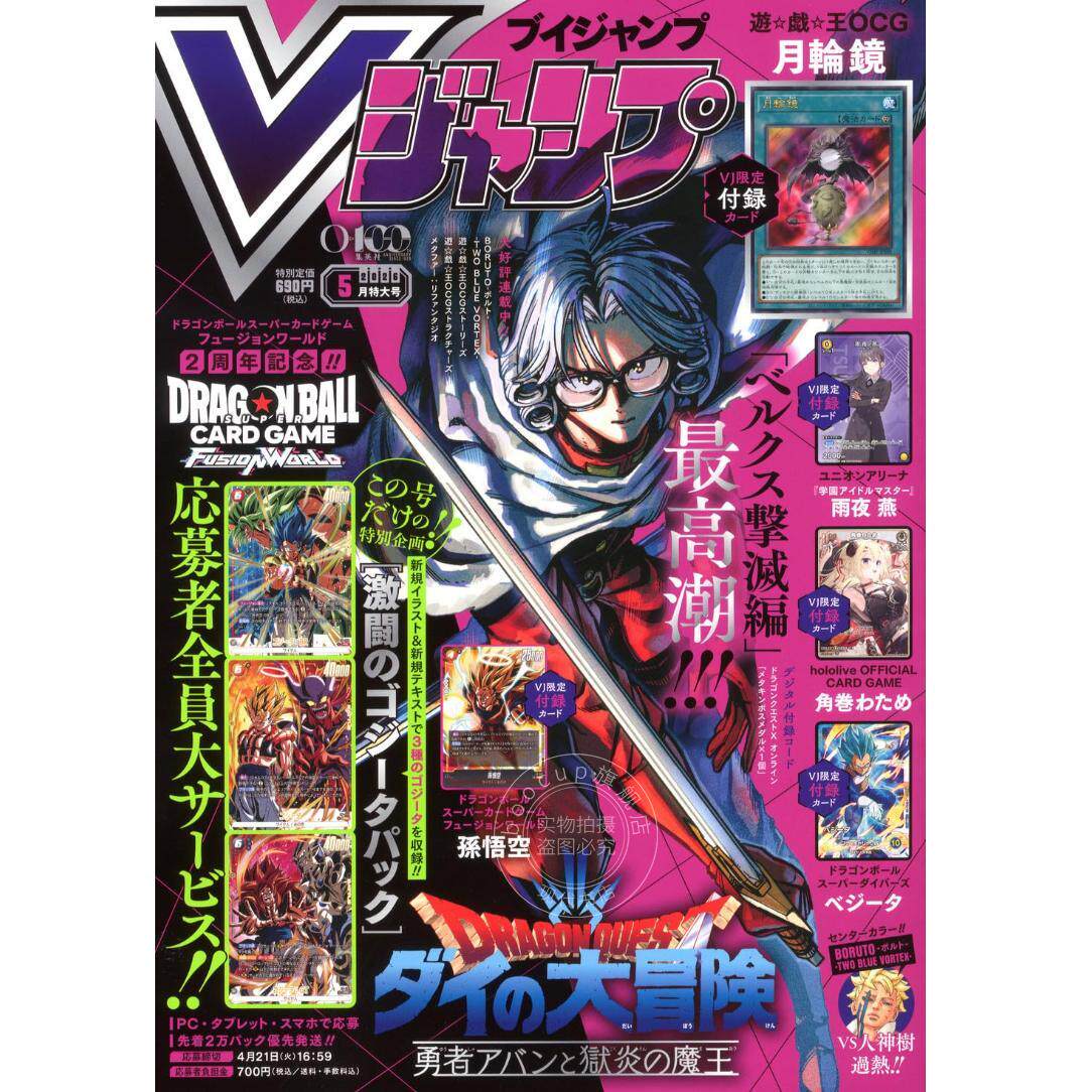 现货 进口日文 Vジャンプ 2026年5月号 封面 勇者斗恶龙 达伊的大冒险 付游戏王卡