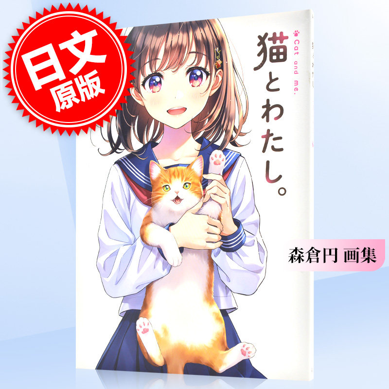现货 进口日文 森倉円 画集 猫とわたし。森仓圆