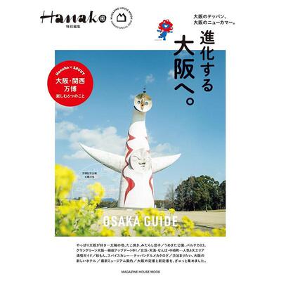 进口日文 Hanako特集 不断进化中的大阪 Hanako特別編集 進化する大阪へ。