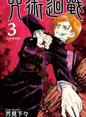 台版漫画 咒术回战 3 芥见下々 东立 咒術迴戰