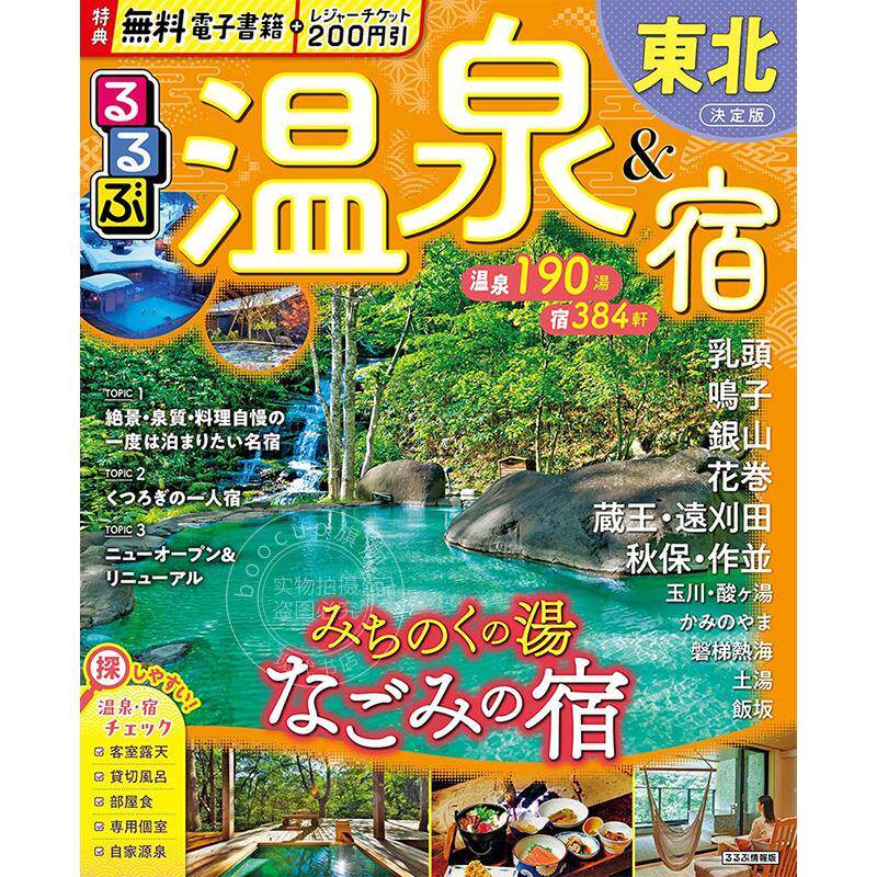 现货 进口日文 日本东北地区温泉旅馆推荐 るるぶ温泉&宿東北
