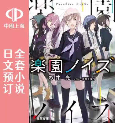 预售 日文预订 乐园杂音 Paradise NoiSe 全7卷 1-7 小说 楽園ノイズ