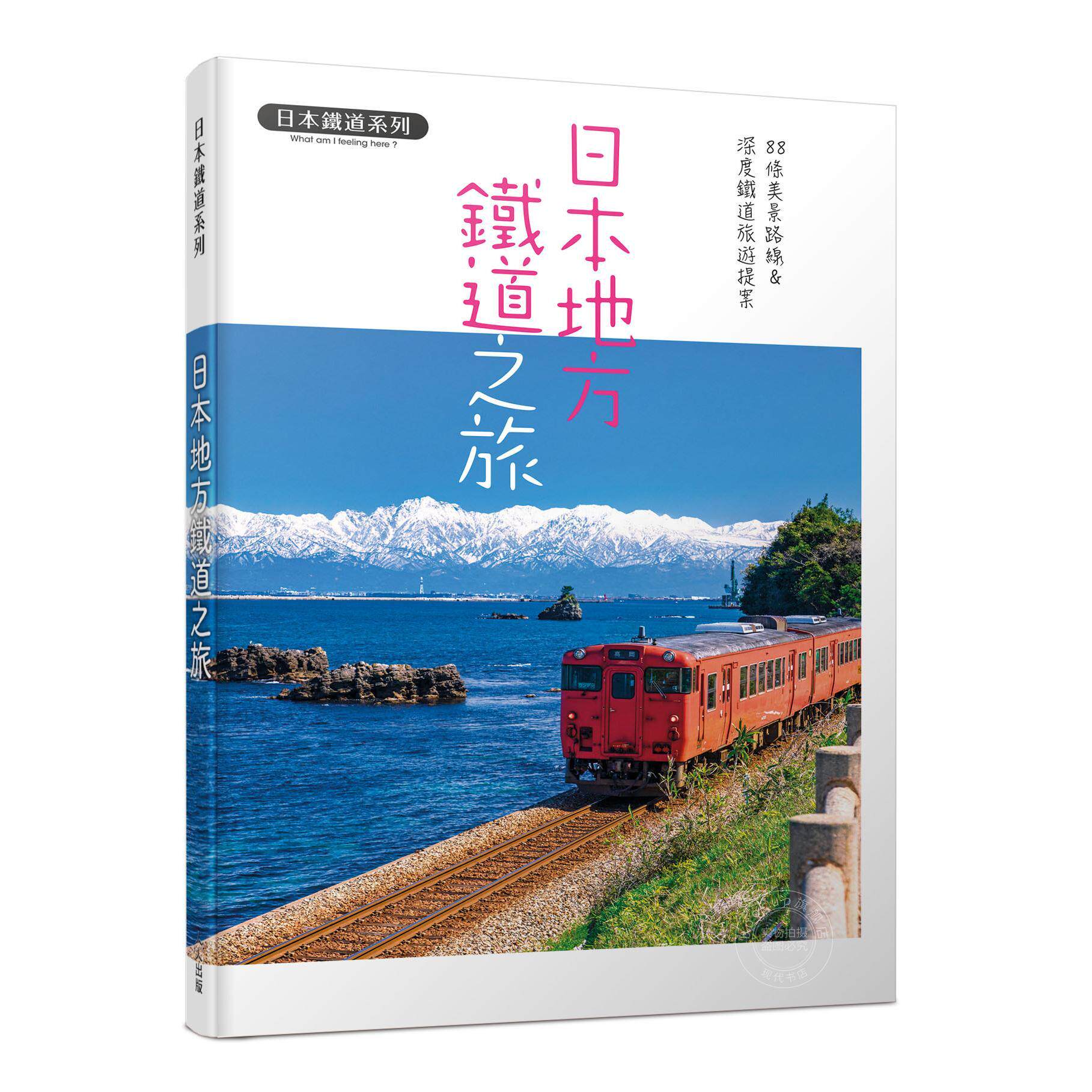 预售 港台原版 日本地方铁道之旅：88条美景路线&深度铁道旅游提案 日本铁道系列 K&B PUBLISHERS 人人出版