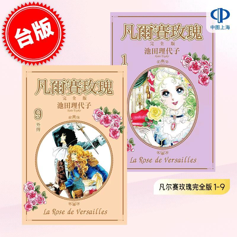 现货 台版漫画 凡尔赛玫瑰完全版 1-9 共9册 池田理代子 东立出版 ベルサイユのばら