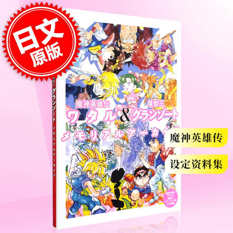 现货 进口日文  魔神英雄传&魔动王 原画集设定资料集图鉴 魔神英雄伝ワタル&魔動王グランゾートメモリアルアーカイブ