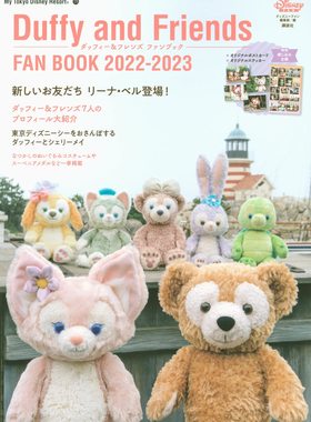现货 进口日文 东京迪士尼 达菲与伙伴们 fanbook 玲娜贝儿 ダッフィー&フレンズ ファンブック 2022-2023 付贴纸明信片