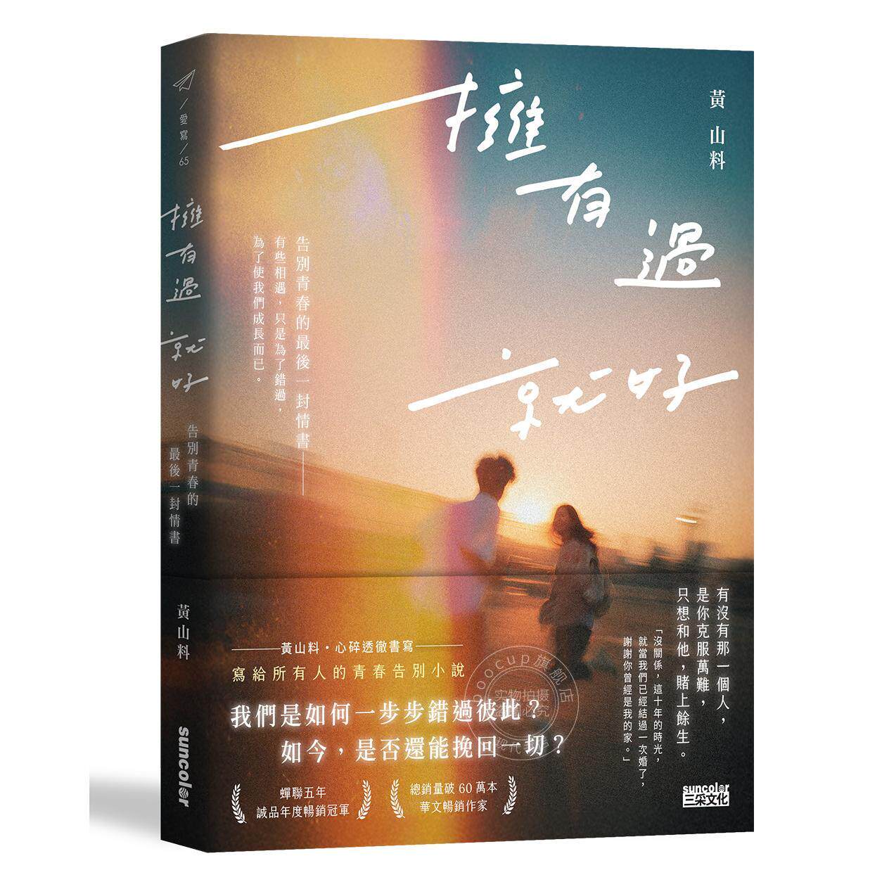 现货 港台原版 拥有过 就好:告别青春的最后一封情书 黄山料 三采文化