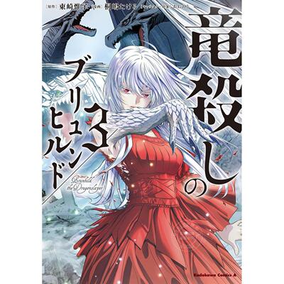 现货 台版漫画 屠龙者布伦希尔德 3 东崎惟子 漫画书 台湾角川