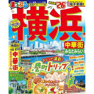进口日文 旅游指南 横滨 中华街 港未来 2026 まっぷる 横浜 中華街 みなとみらい'26