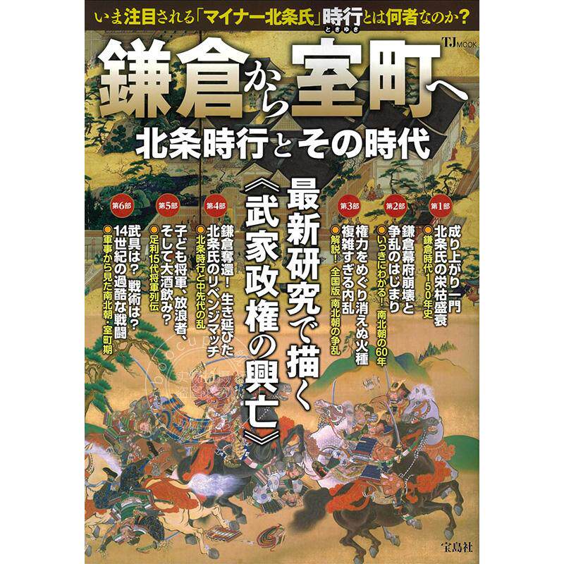 进口日文 历史 日本历史研究 鎌倉から室町へ 北条時行とその時代