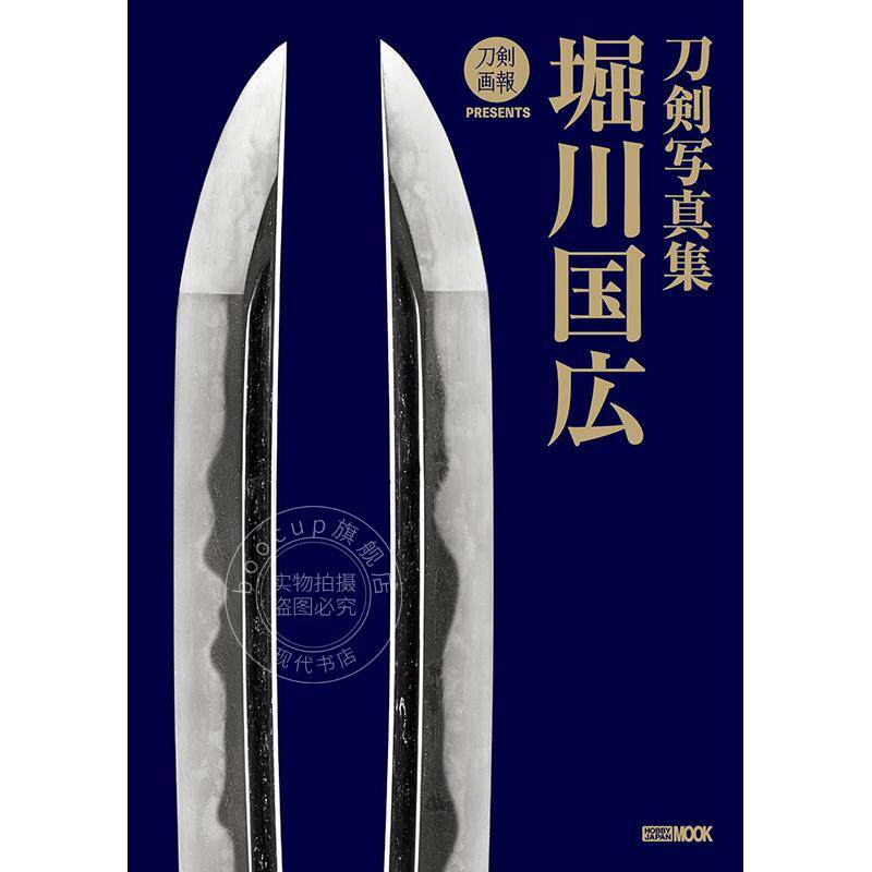 进口日文 刀剑摄影集 堀川国广 刀剣写真集 堀川国広