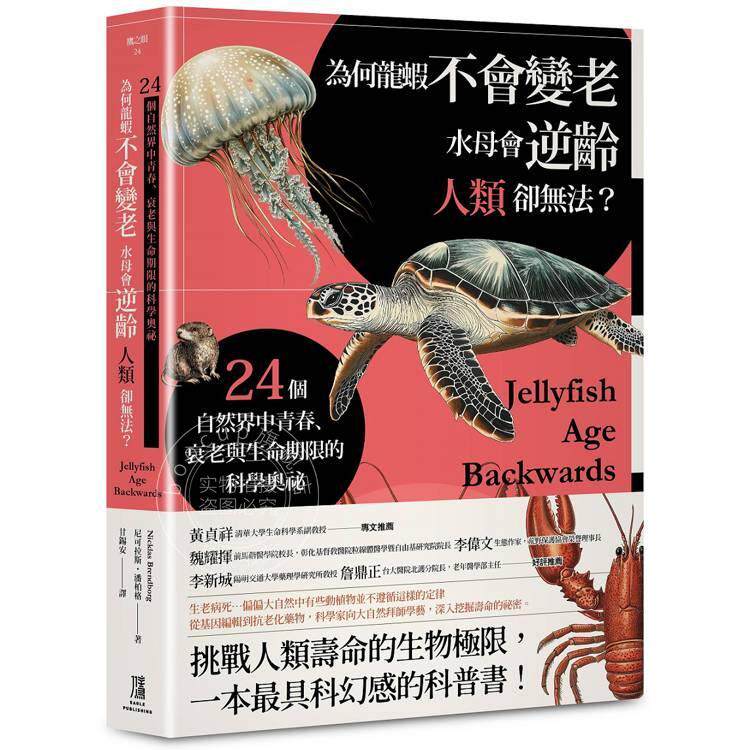 现货 港台原版 何龙虾不会变老 水母会逆龄 人类却无法 尼可拉斯潘柏格 鹰出版