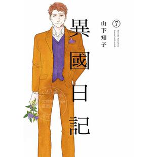 现货 台版漫画 异国日记 7 山下知子 青文