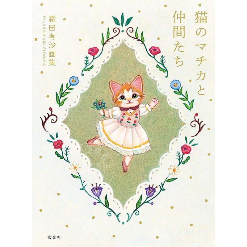 进口日文 霜田有沙画集 猫的玛奇卡与伙伴们 霜田有沙画集 猫のマチカと仲間たち