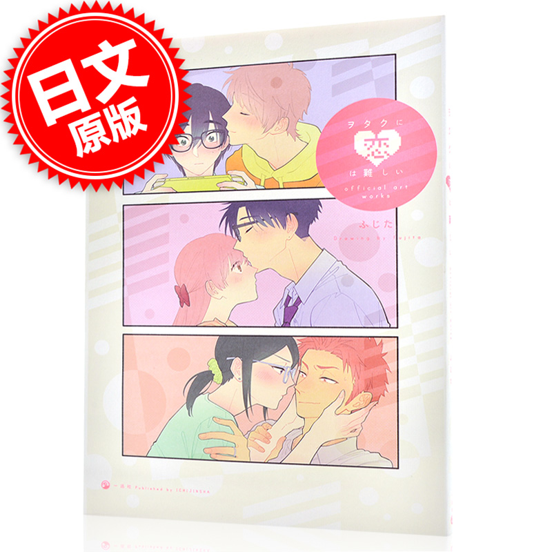 现货 进口日文 宅男腐女恋爱真难 官方公式画集 ヲタクに恋は難しい official art works