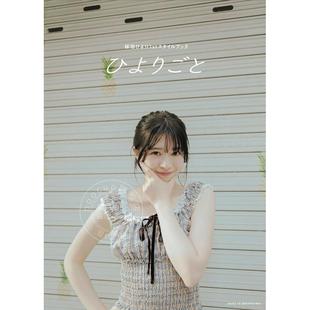 进口日文 桜田ひよりスタイルブック 樱田日和写真集