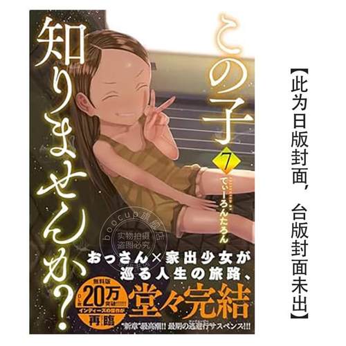 台版漫画 你认识这个孩子吗 7（完）てぃーろんたろん 漫画书 东贩出版
