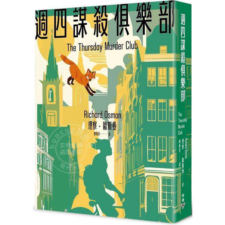 预售 周四谋杀俱乐部 全新封面版 港台原版 理察 欧斯曼 脸谱