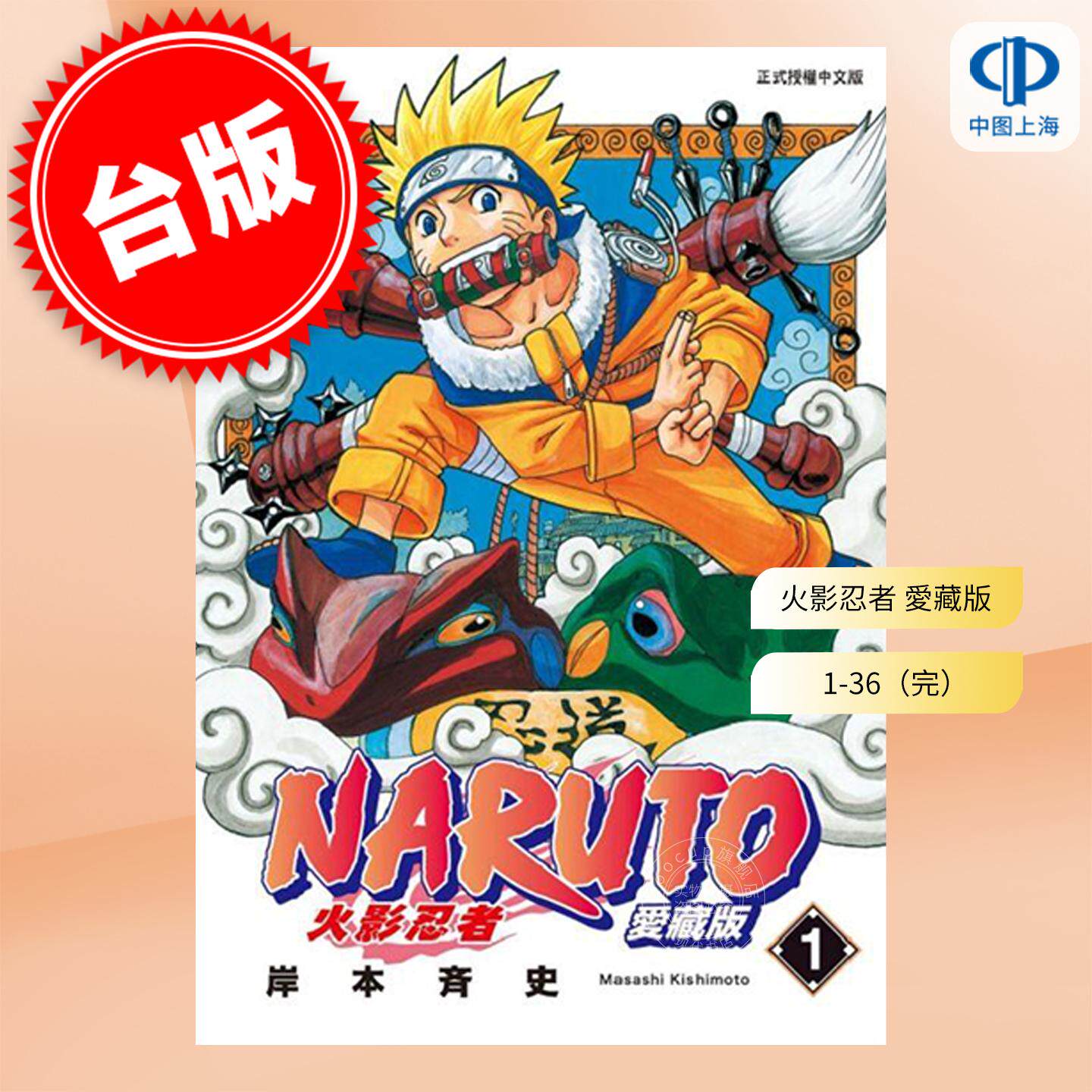 现货 台版漫画 火影忍者 愛藏版 1-36（完） 岸本斉史 漫画书 东立