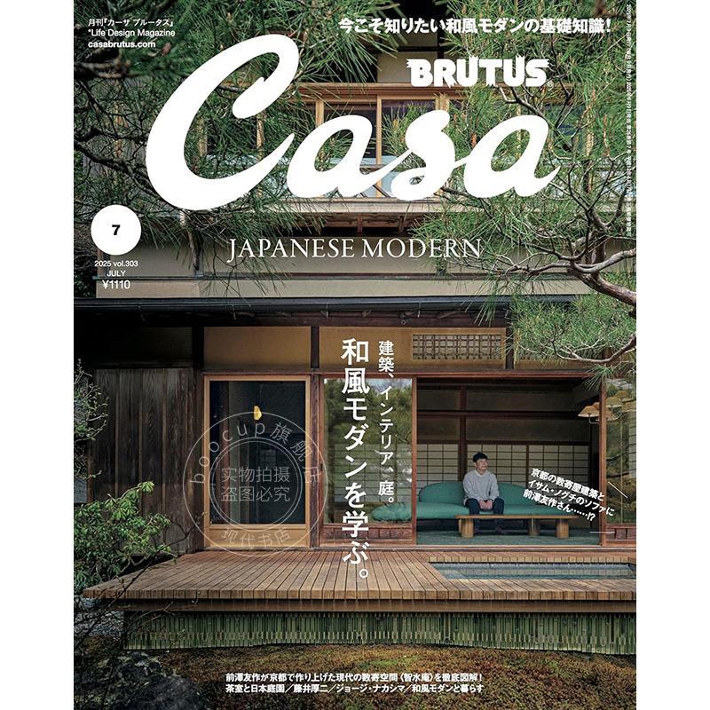 进口日文 生活杂志 Casa BRUTUS(カーサ ブルータス) 2025年 07月号 学习和风现代化