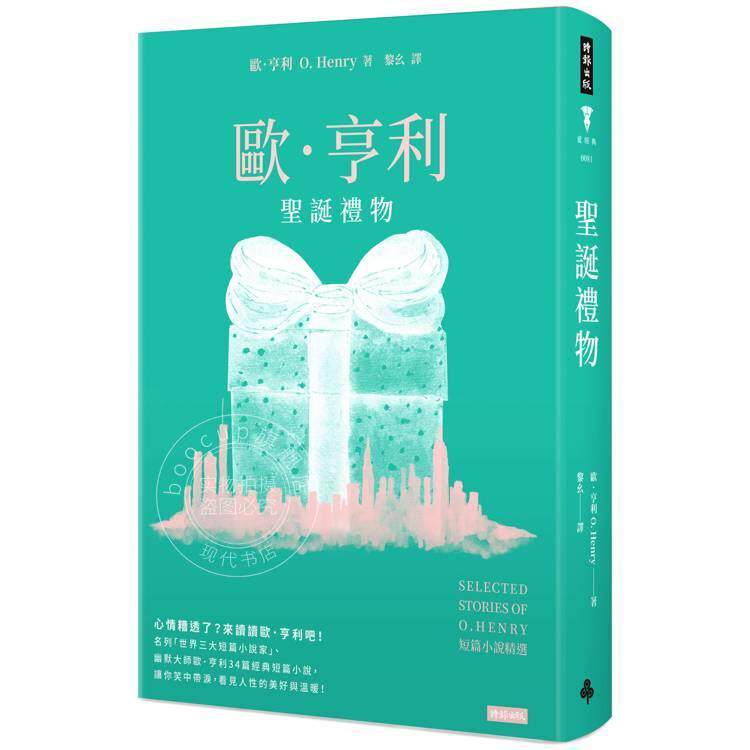现货 港台原版 圣诞礼物 欧亨利短篇小说精选 精装版 欧亨利 时报出版