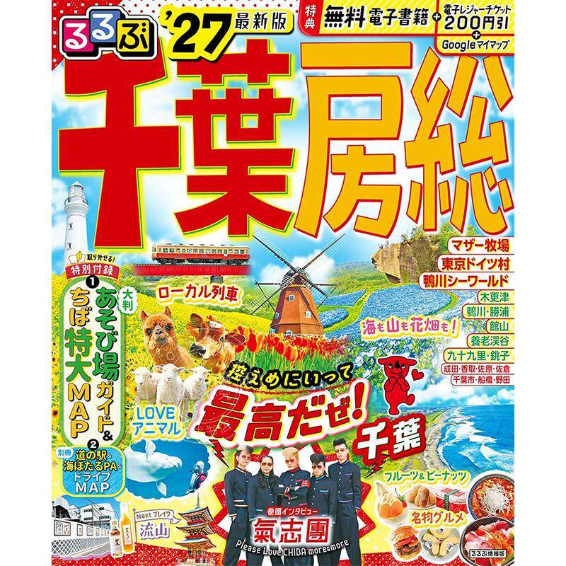 进口日文 るるぶ千葉 房総'27 (るるぶ情報版) 2027 日本千叶县旅游信息指南图书 JTBパブリッシング