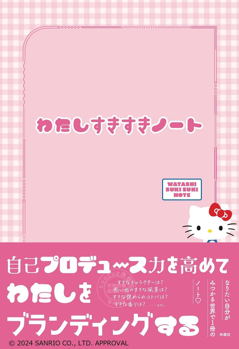 进口日文 三丽鸥 hello Kitty 兴趣问答本 手账 note わたしすきすきノート
