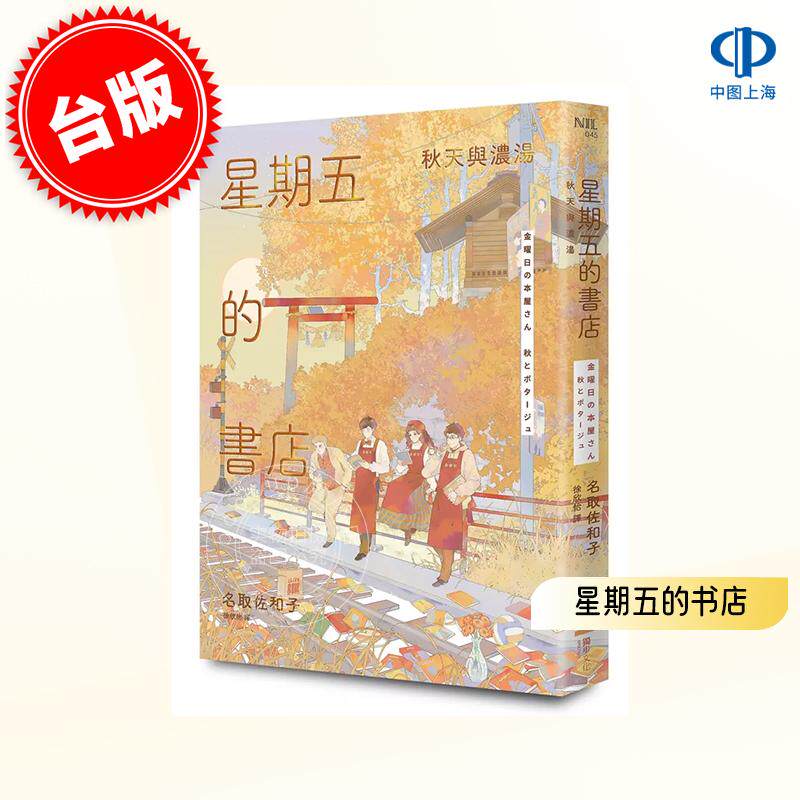 预售 港台原版 星期五的书店:秋天与浓汤 名取佐和子 Natori Sawako 獨步文化
