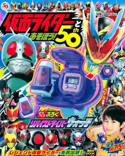 现货 进口日文 假面骑士 仮面ライダーとあそぼう! 50th 含附录腰带手表