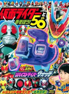 现货 进口日文 假面骑士 仮面ライダーとあそぼう! 50th 含附录腰带手表