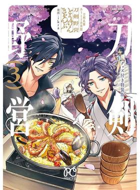 进口日文 漫画 刀剑乱舞 刀剑野营 3 带附录特装版 刀剣乱舞 あうとどあ異聞 刀剣野営 グッズ付き特装版 3 ikra
