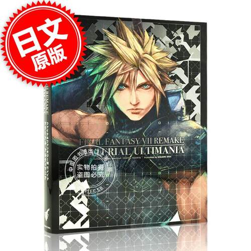 现货 进口日文 最终幻想7重制版设定集 ファイナルファンタジーVII リメイク マテリアル アルティマニア FF7re