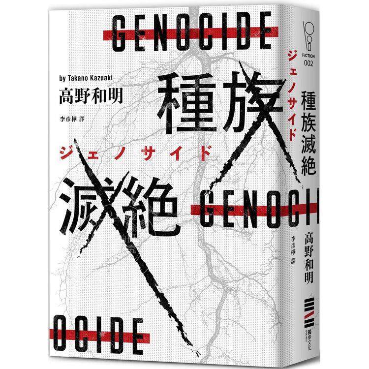 预售 种族灭绝（经典回归版） 港台原版 高野和明 独步文化