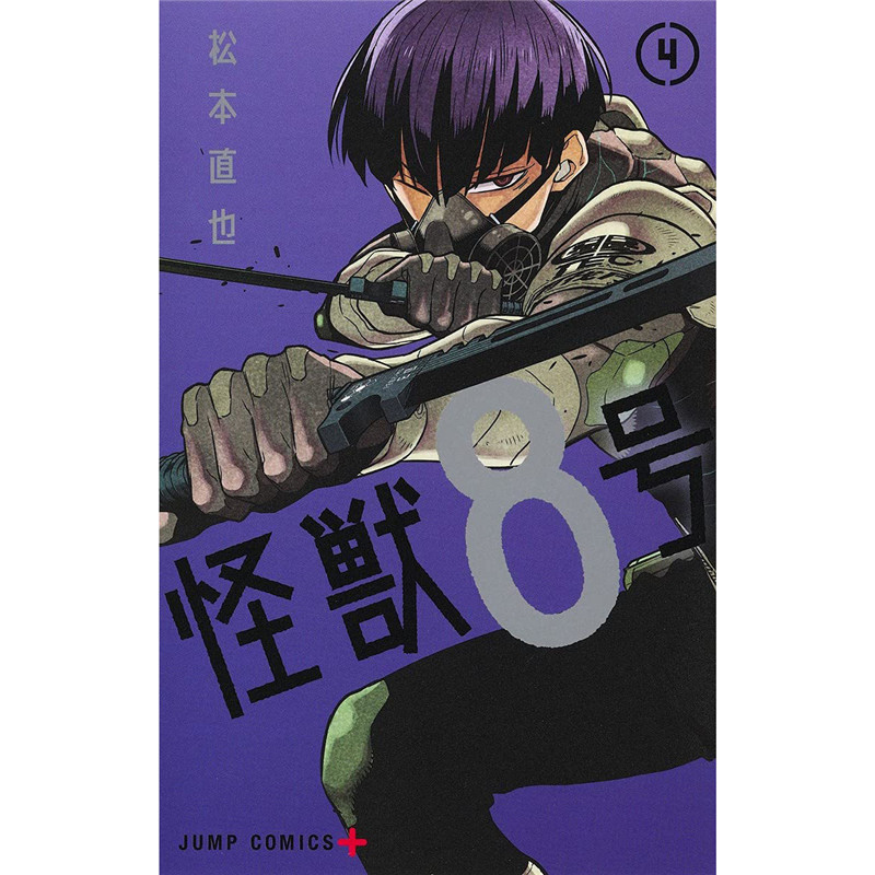 现货 怪兽8号4 松本直也 长鸿 台版漫画 港台原版