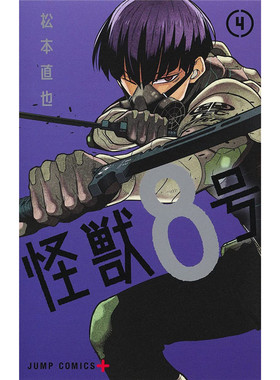 现货 怪兽8号4 松本直也 长鸿 台版漫画 港台原版