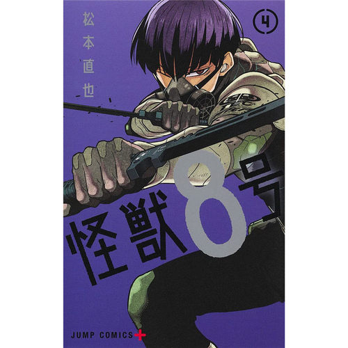 现货 怪兽8号4 松本直也 长鸿 台版漫画 港台原版