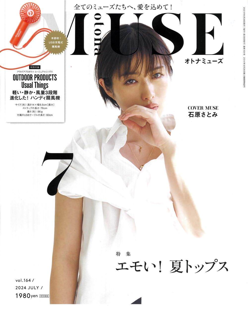 进口日文 时尚杂志 otona MUSE 2024年7月号 封面:石原里美 含手持电风扇附录