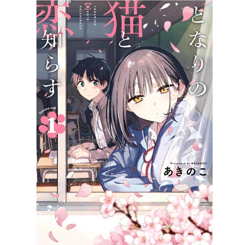 预售 进口日文 漫画 不识邻座猫咪和恋爱情感 となりの猫と恋知らず 1-4卷 全4卷